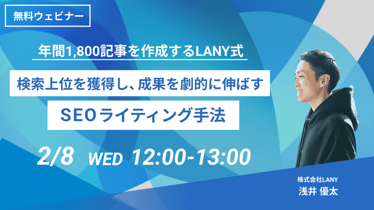 年間1,800記事を作成するLANY式 検索上位を獲得し、成果を劇的に伸ばすSEOライティング手法