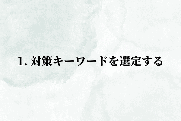 1. 対策キーワードを選定する