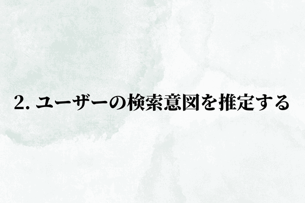 2. ユーザーの検索意図を推定する