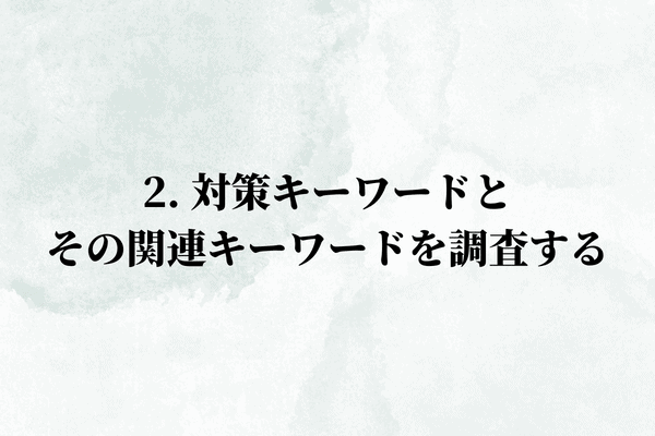2. 対策キーワードとその関連キーワードを調査する