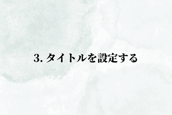 3. タイトルを設定する