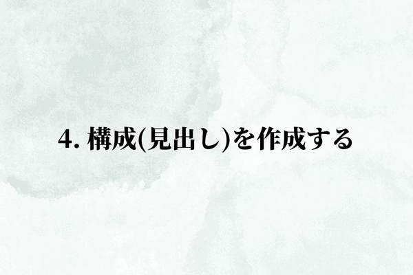 4. 構成(見出し)を作成する