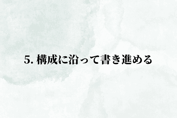 5. 構成に沿って書き進める