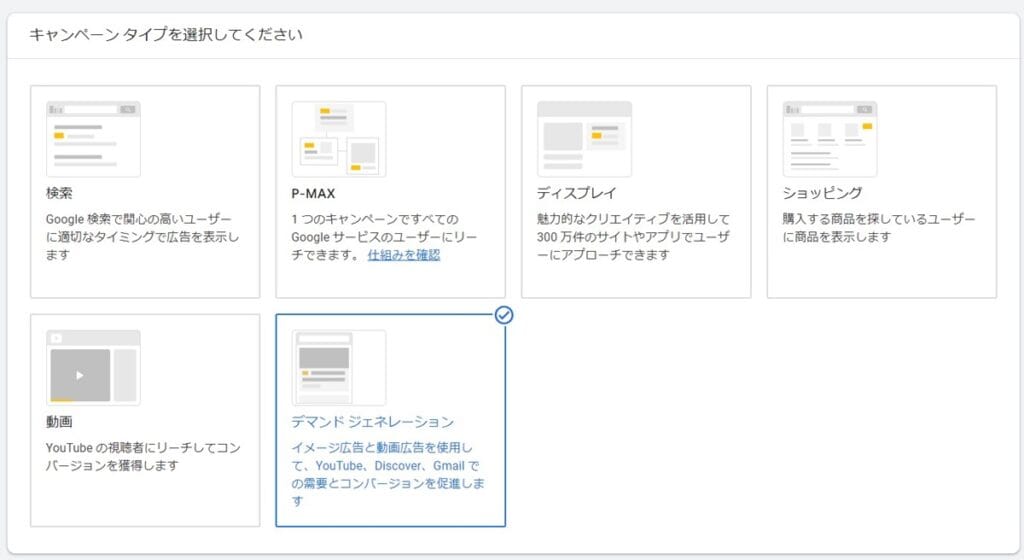 Google デマンド ジェネレーションキャンペーンの設定画面