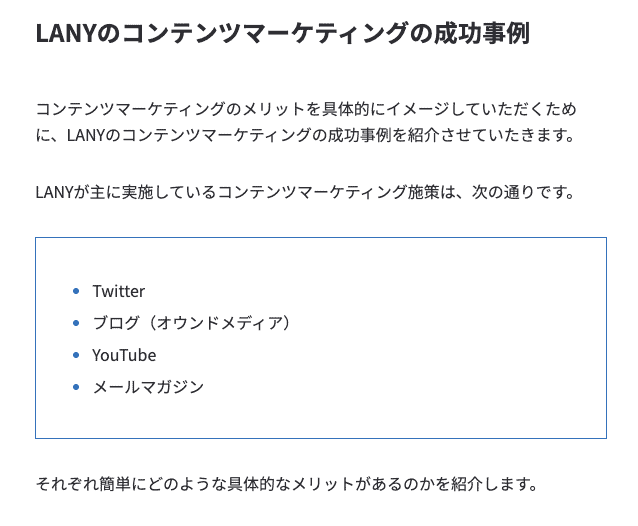 LANYのコンテンツマーケティング成功事例