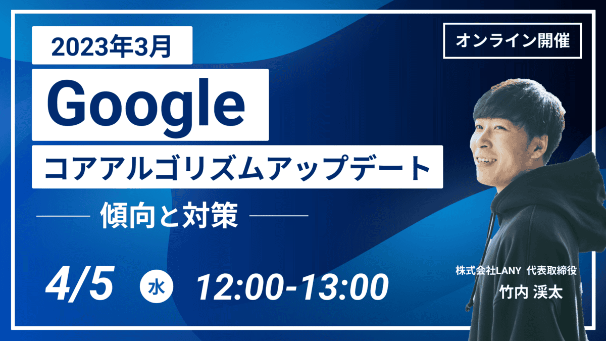 2023年3月Googleコアアルゴリズムアップデートの傾向と対策