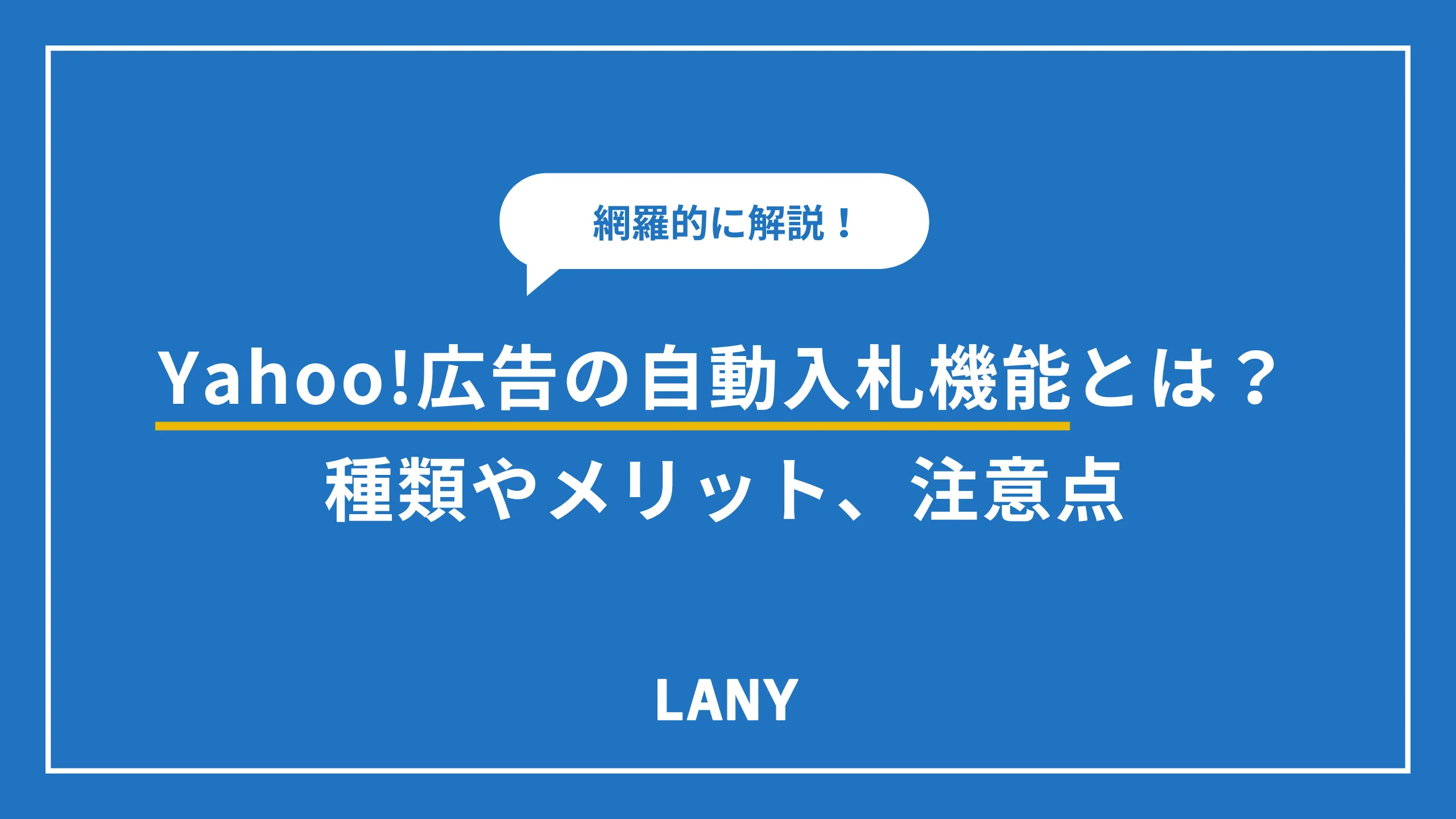 Yahoo!広告の自動入札機能とは?種類やメリット、注意点を解説