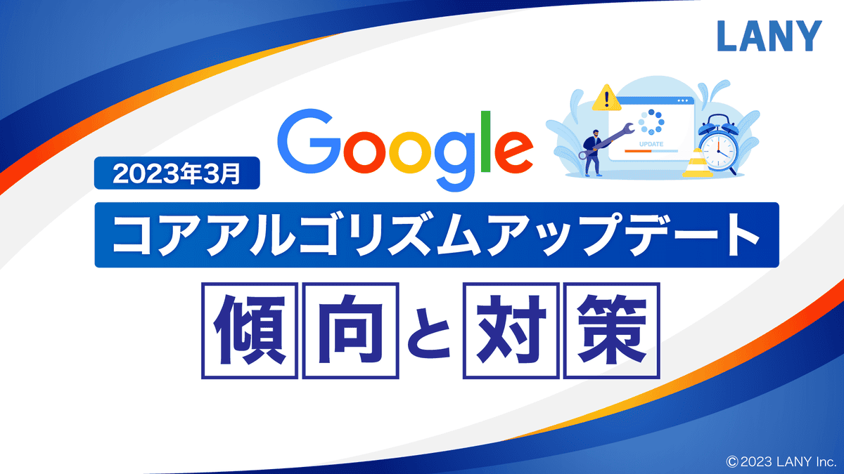2023年3月-Googleコアアルゴリズムアップデートの傾向と対策