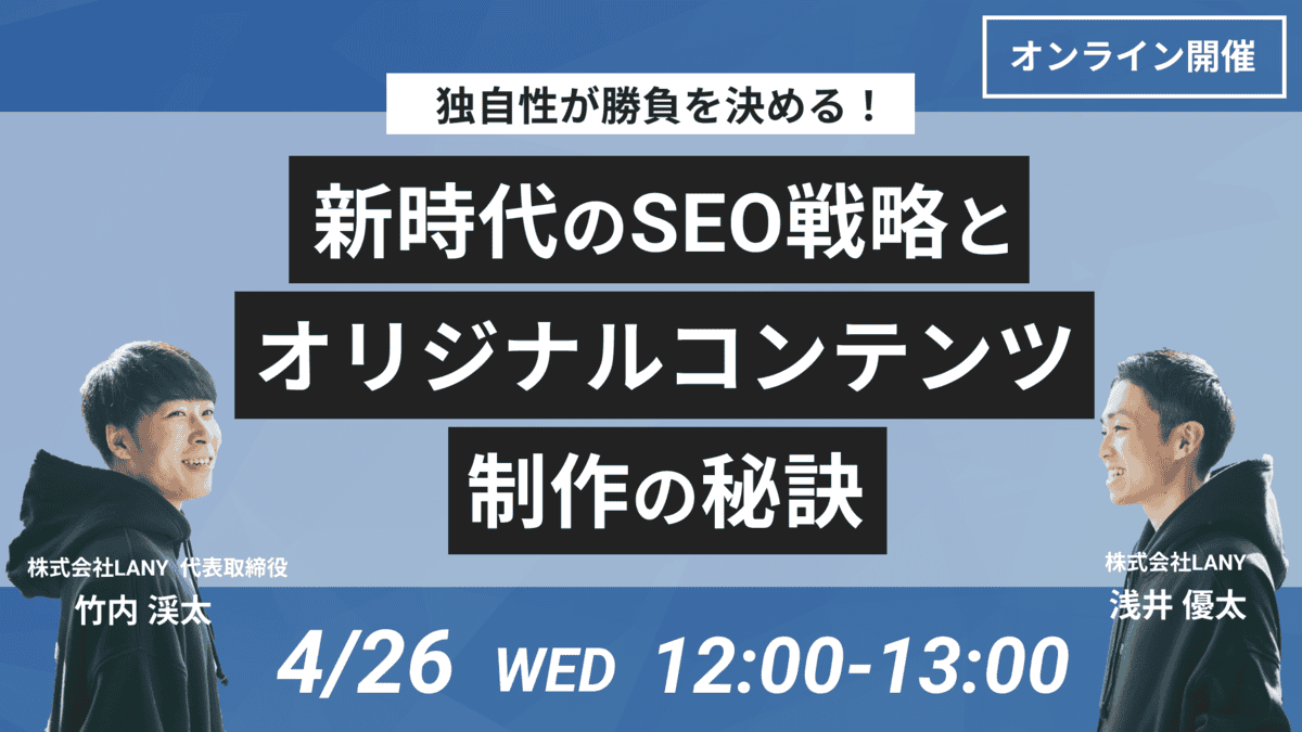 独自性が勝負を決める!新時代のSEO戦略とオリジナルコンテンツ制作の秘訣