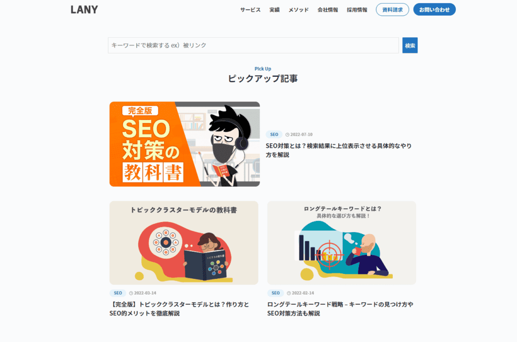 LANY成功事例