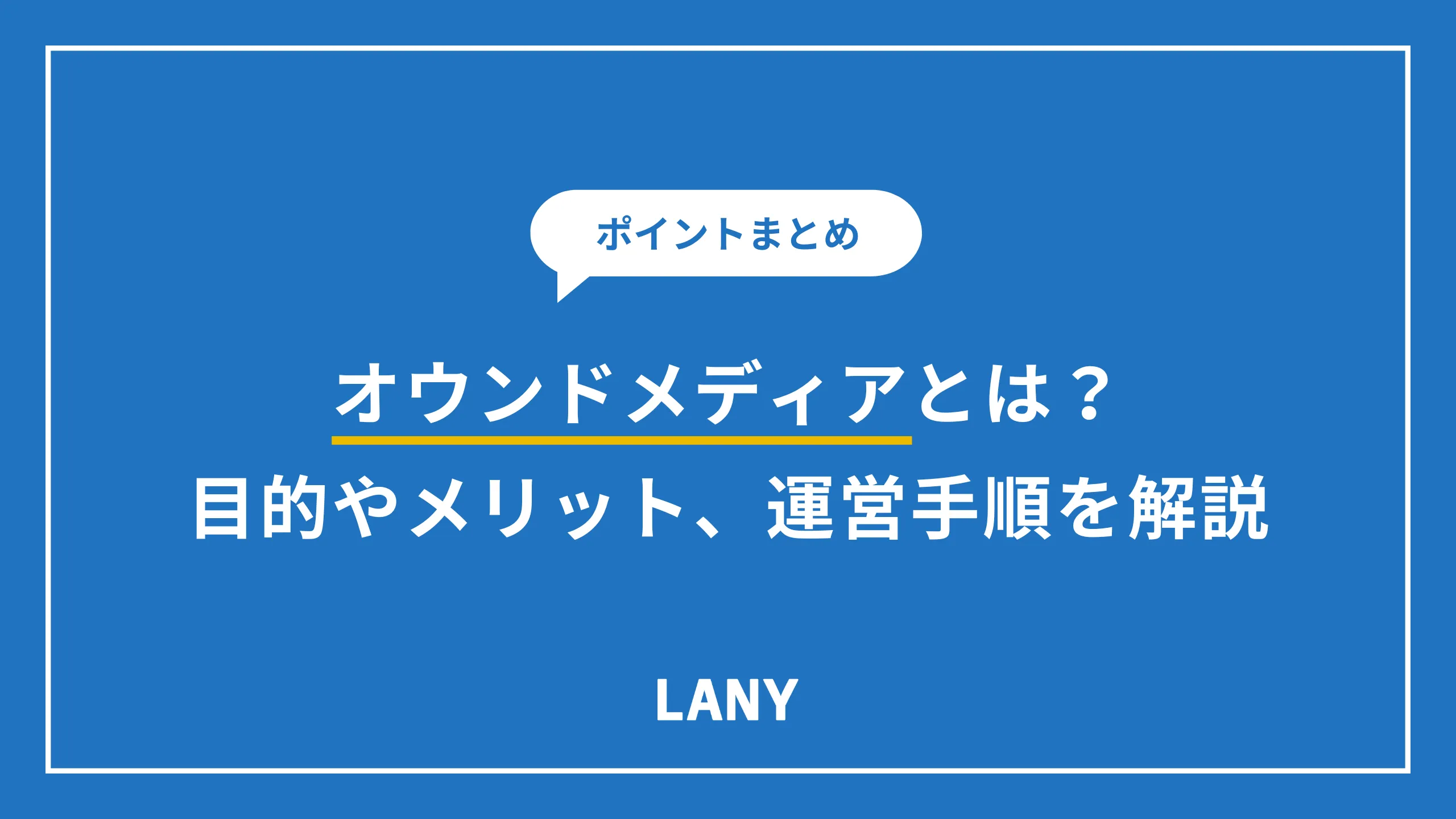 オウンドメディアとは?目的やメリット、運営手順とポイントを解説