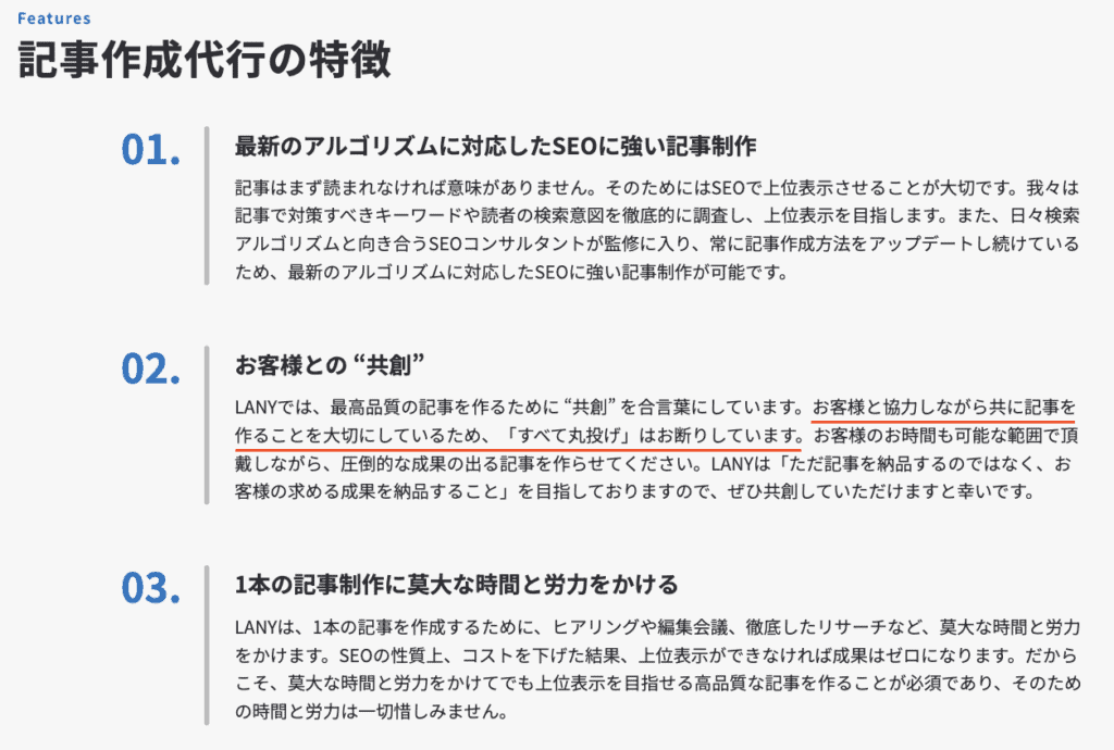 LANYの記事作成代行の特徴
