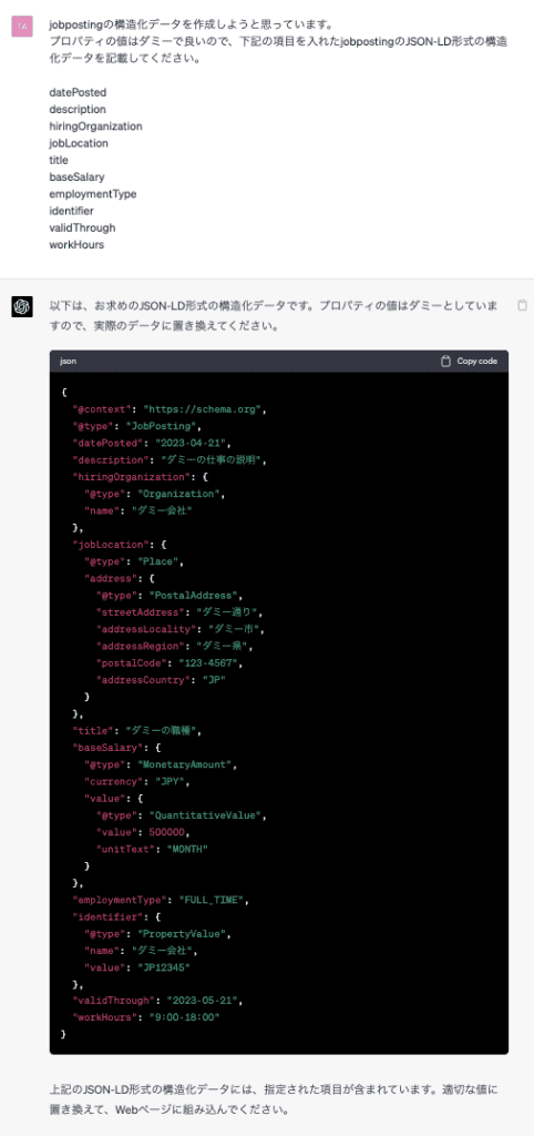 ChatGPT 構造化データ確認