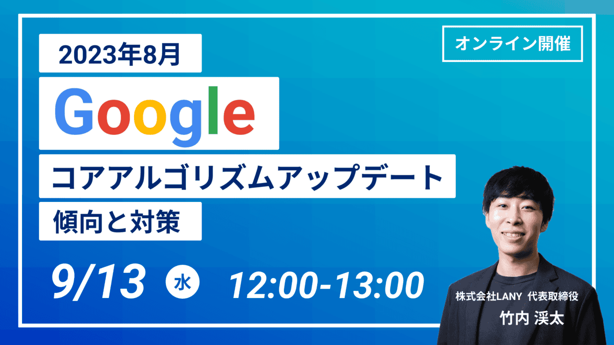 2023年8月 Googleコアアルゴリズムアップデートの傾向と対策