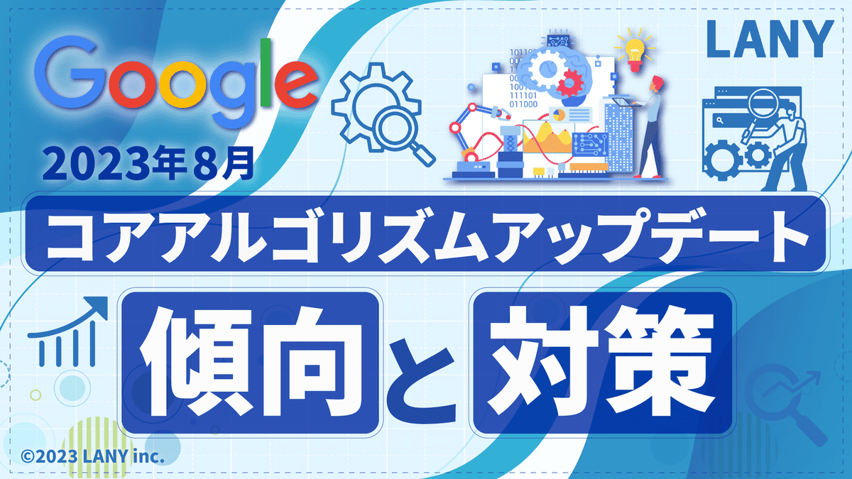 2023年8月 Googleコアアルゴリズムアップデートの傾向と対策