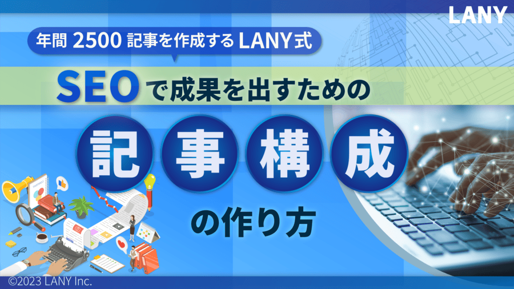 年間2,500記事を作成するLANY式-SEOで成果を出すための記事構成の作り方