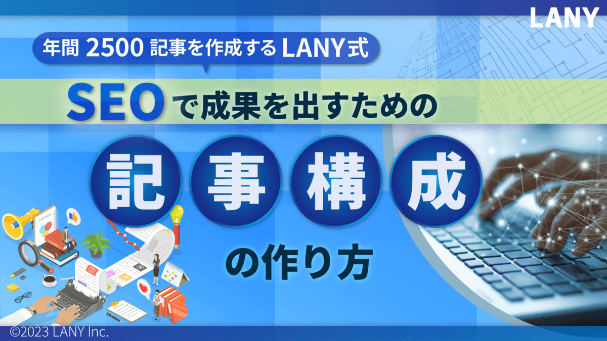 年間2,500記事を作成するLANY式-SEOで成果を出すための記事構成の作り方