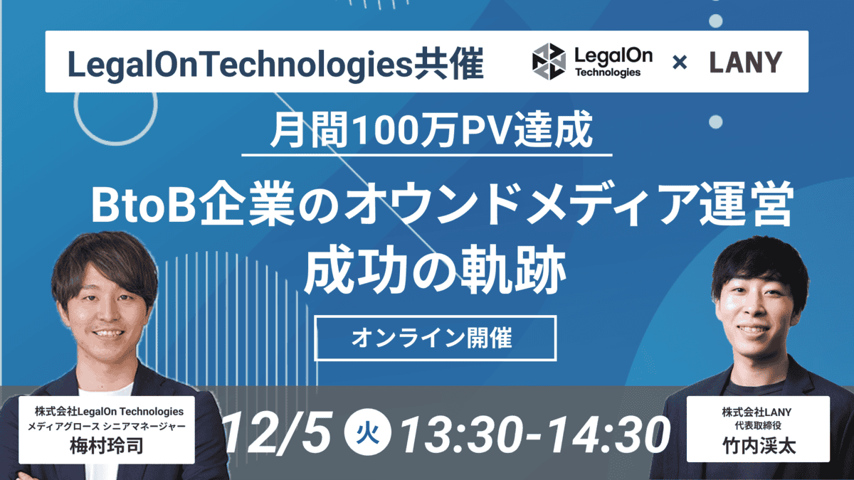 【月間100万PV達成】BtoB企業のオウンドメディア運営 成功の軌跡 - LegalOnTechnologies共催