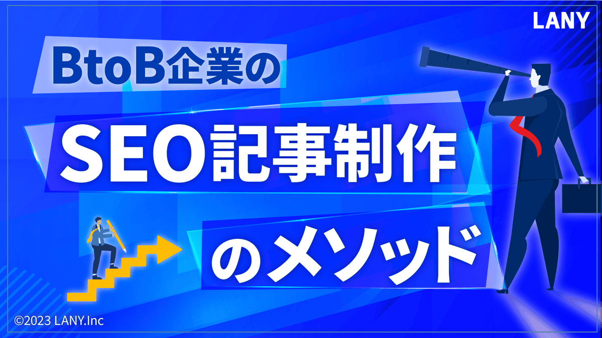 BtoB企業のSEO記事制作のメソッド