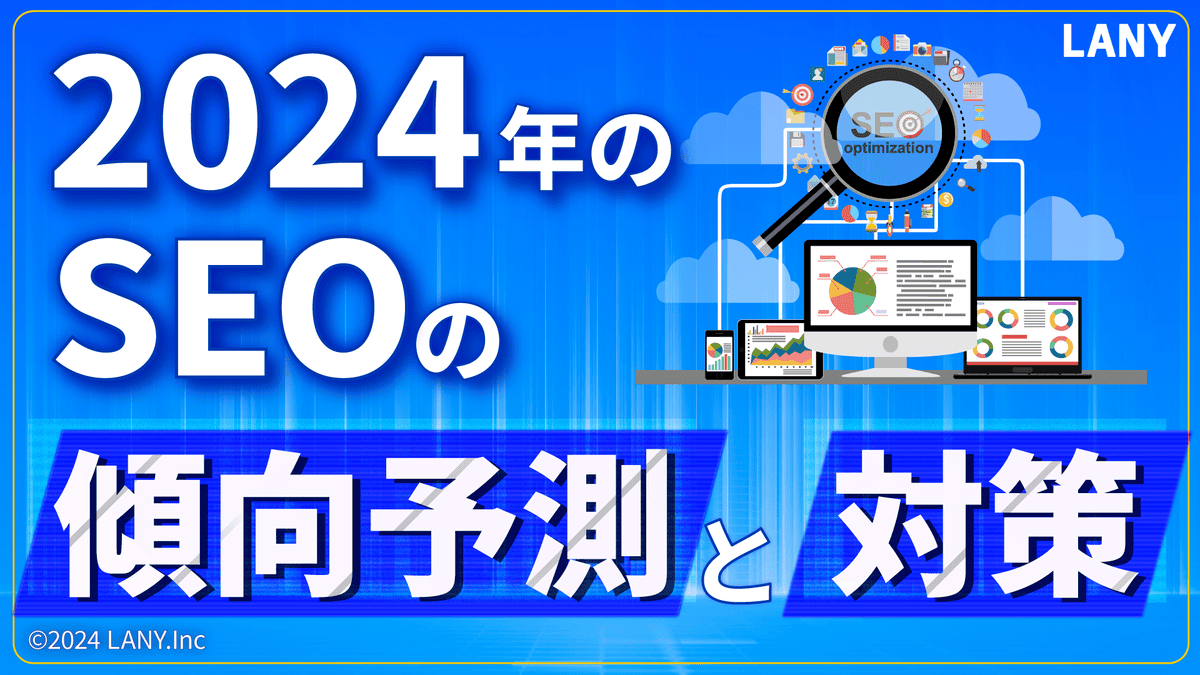 2024年のSEOの傾向予測と対策