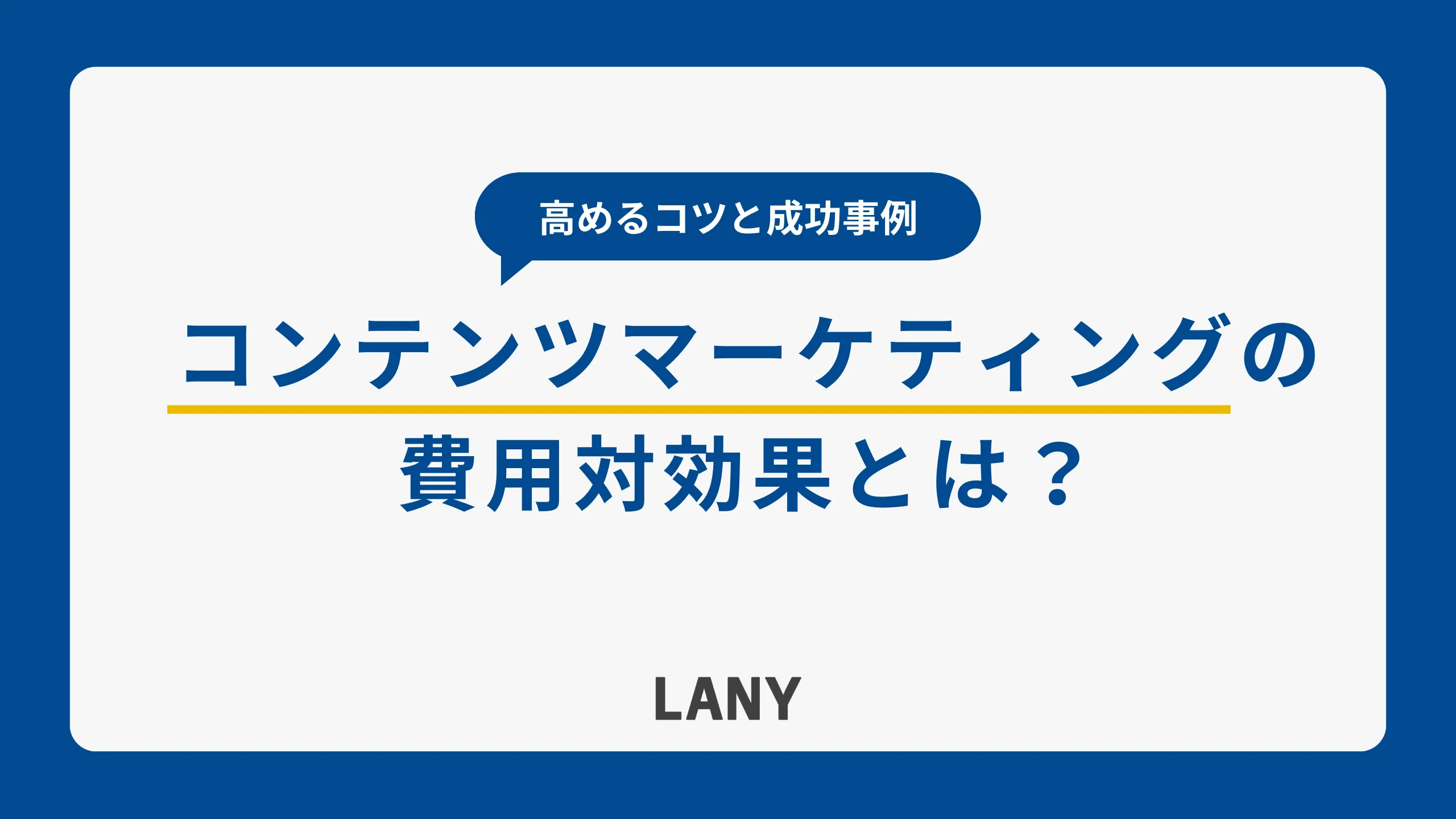コンテンツマーケティングの費用対効果とは?高めるコツや成功事例を紹介