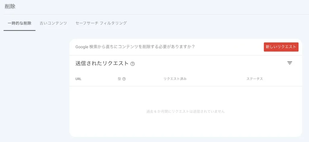 一時的な削除>新しいリクエスト
