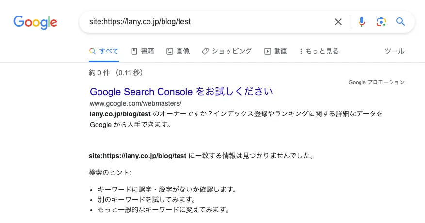 インデックスされていない場合のsite:検索結果画面