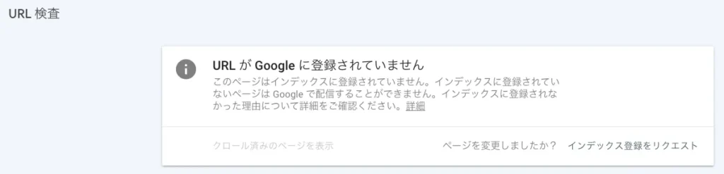 GoogleサーチコンソールURL検査で未登録