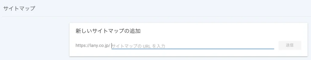 Googleサーチコンソール「新しいサイトマップ の追加」