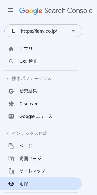 Googleサーチコンソールメニュー「インデックス作成>削除」