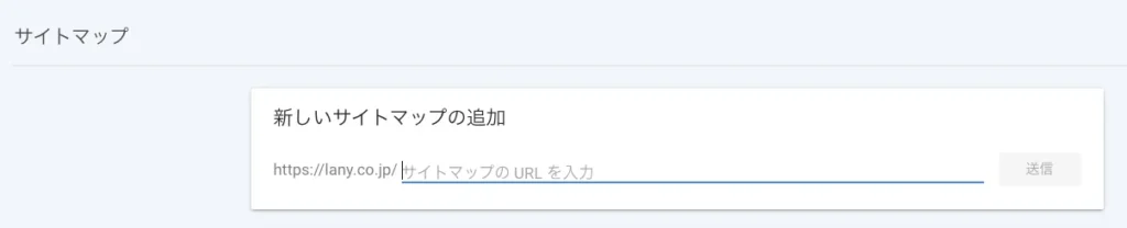 Googleサーチコンソールの「新しいサイトマップの追加」