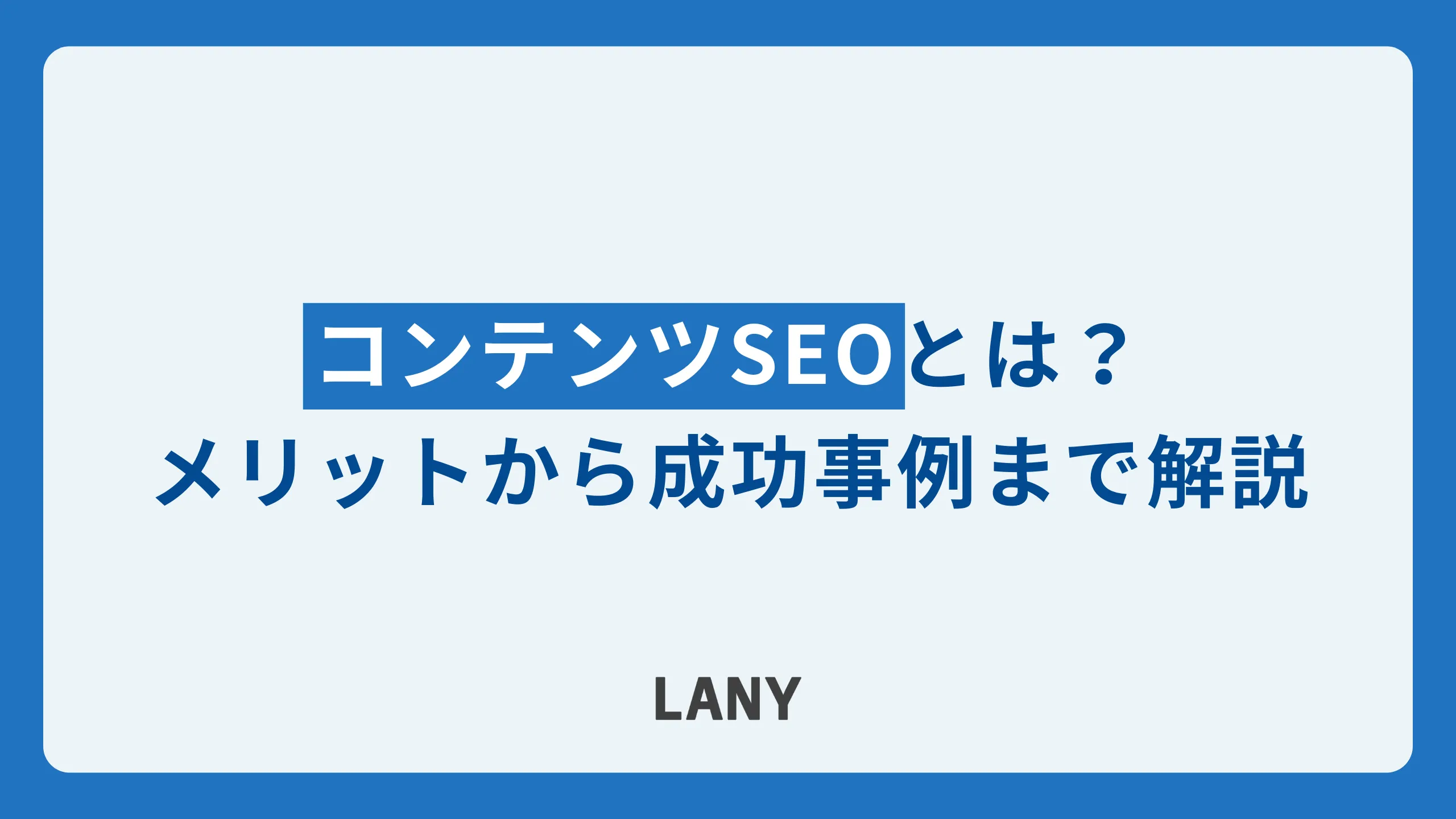コンテンツSEOとは?メリットや手順、効果的な対策、成功事例まで解説