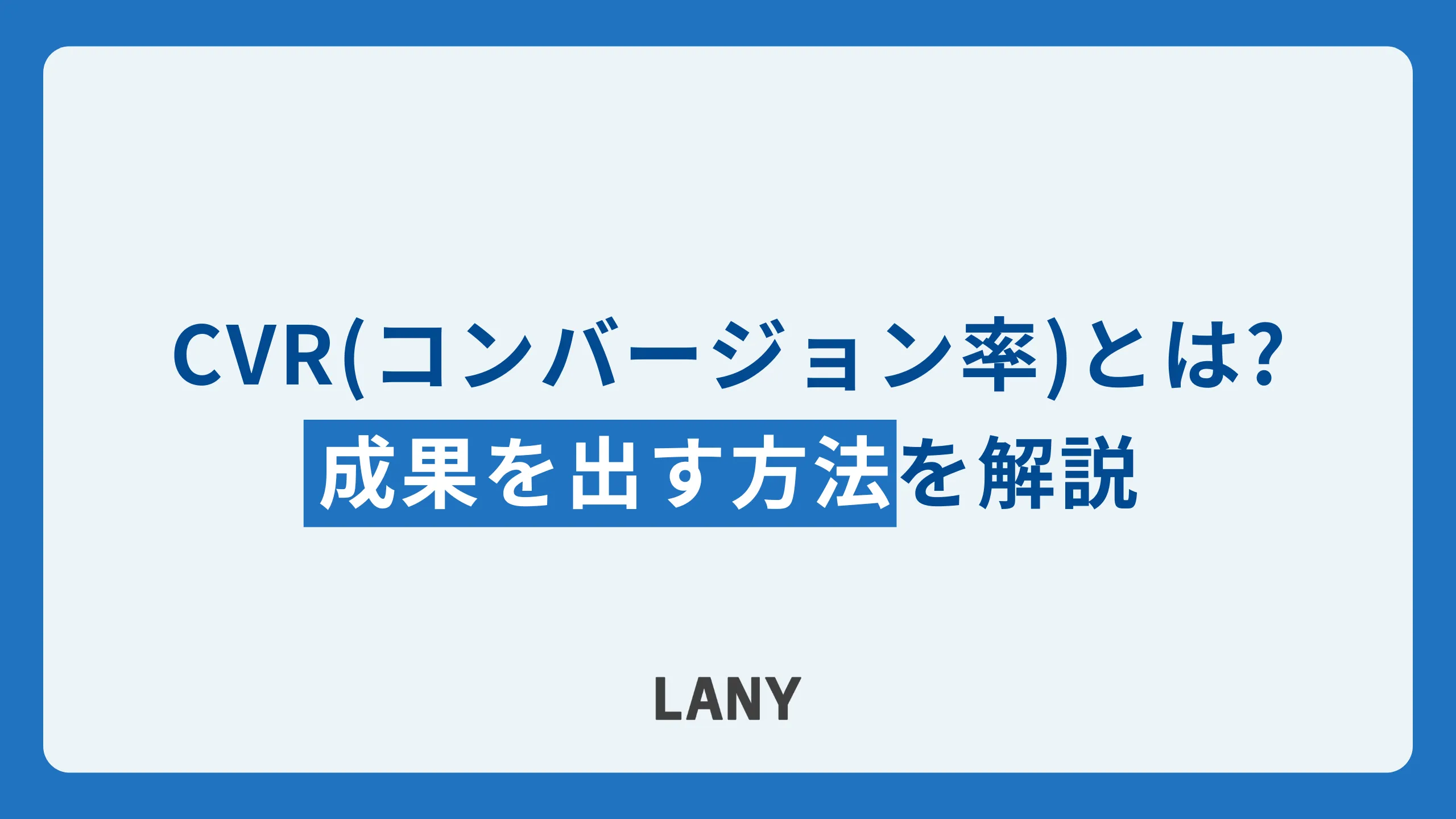 CVR(コンバージョン率)とは|成果を出す方法や成功事例を解説