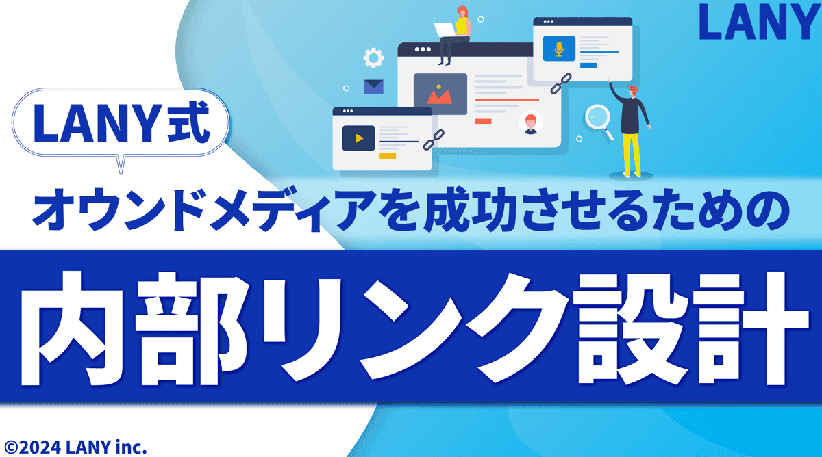 【LANY式】オウンドメディアを成功させるための内部リンク設計