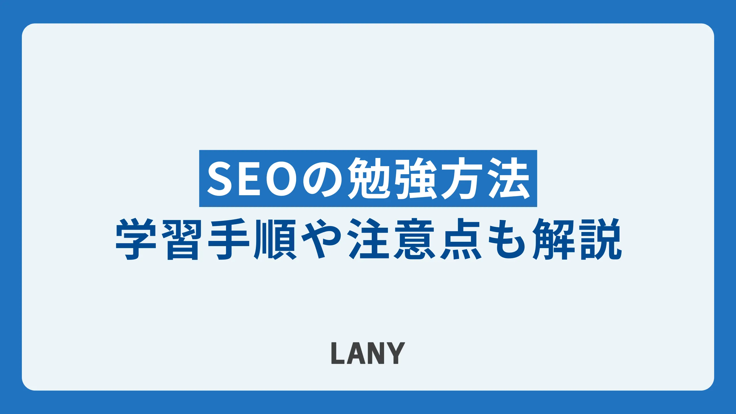 独学でできる!SEOの勉強方法5選|学習する手順や注意点も解説