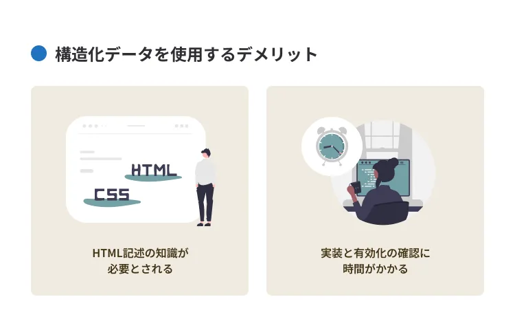 構造化データを使用するデメリット