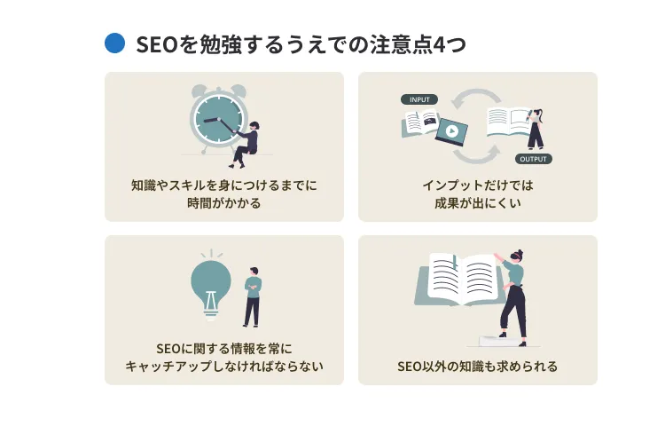 SEOを勉強するうえでの注意点
