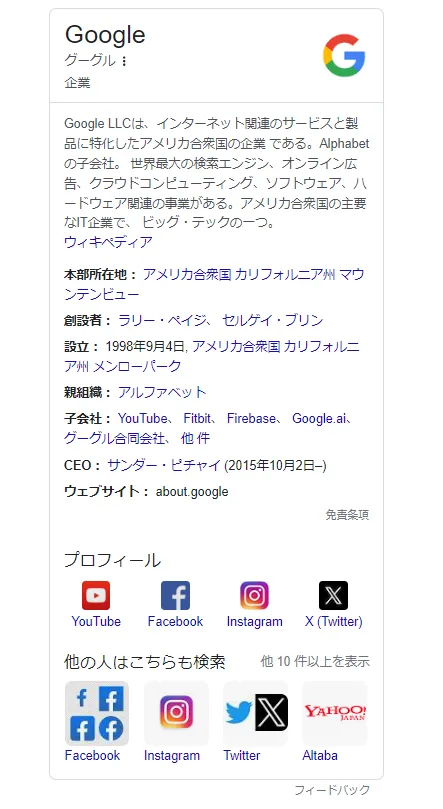 Googleのナレッジパネル例