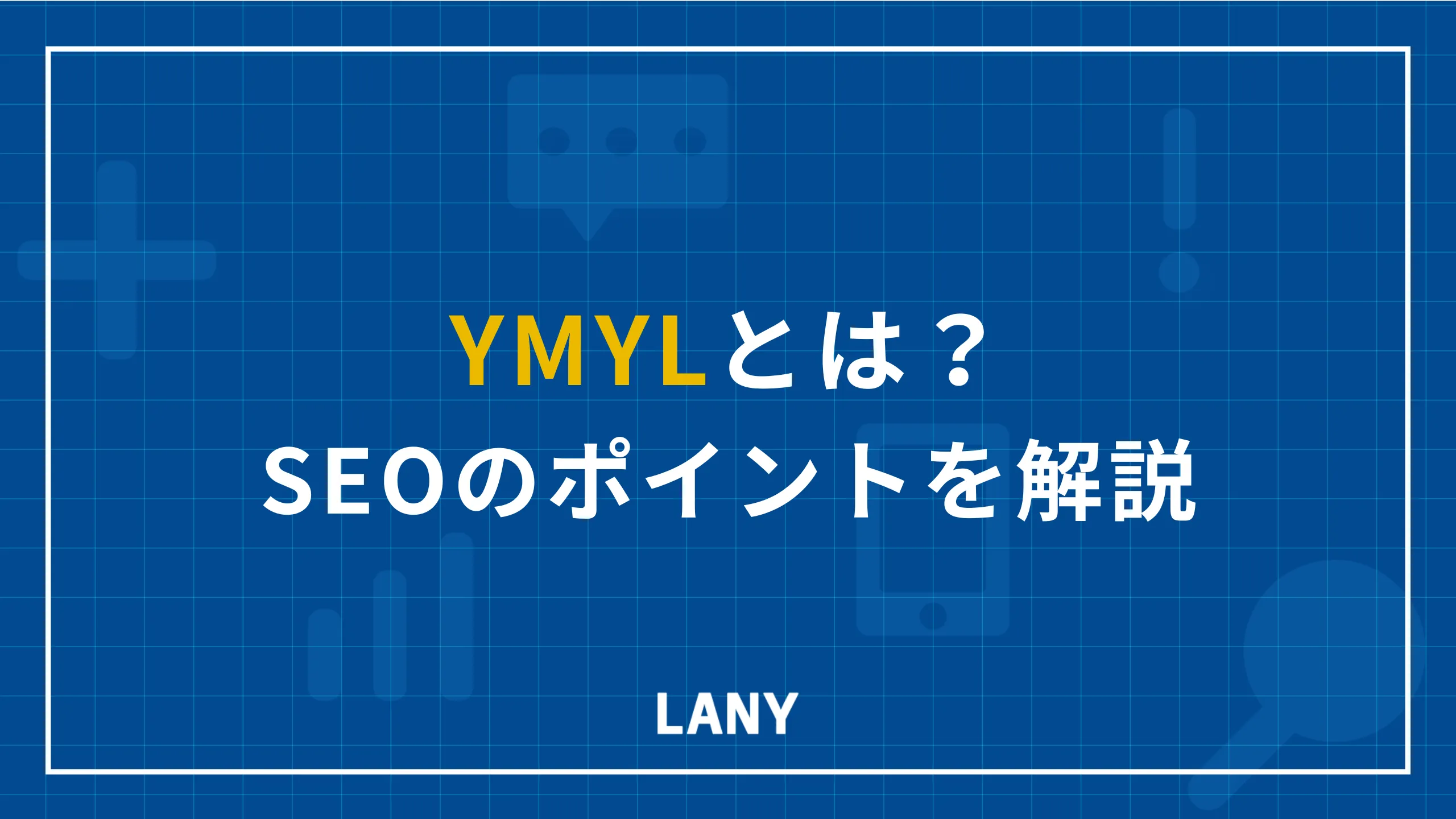 YMYLとは?ガイドラインから読み解くSEOのポイントを成功事例とともに解説