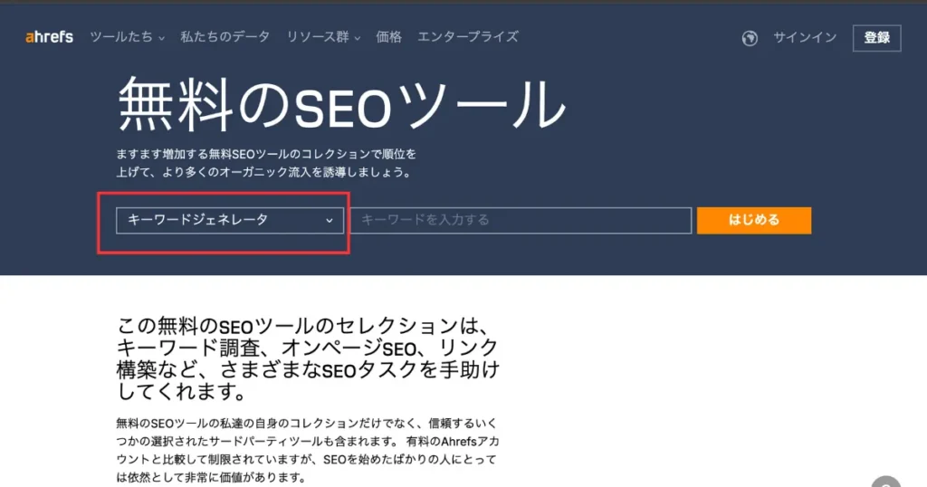 ahrefsのキーワードジェネレーター