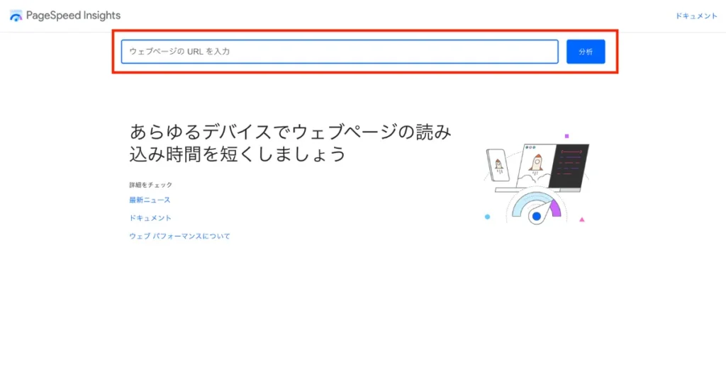 PageSpeed Insightsの分析対象URL入力画面