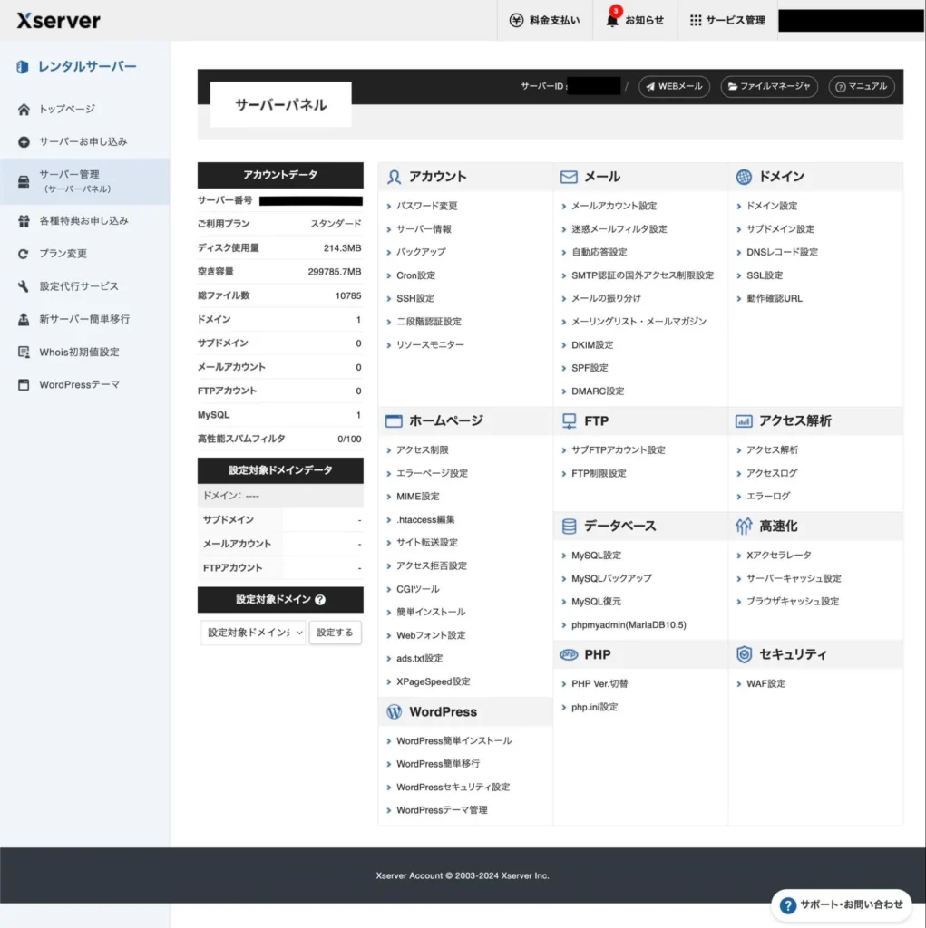 Xserverのサーバーパネル画面