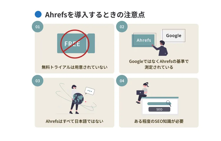 ahrefsを導入するときの注意点