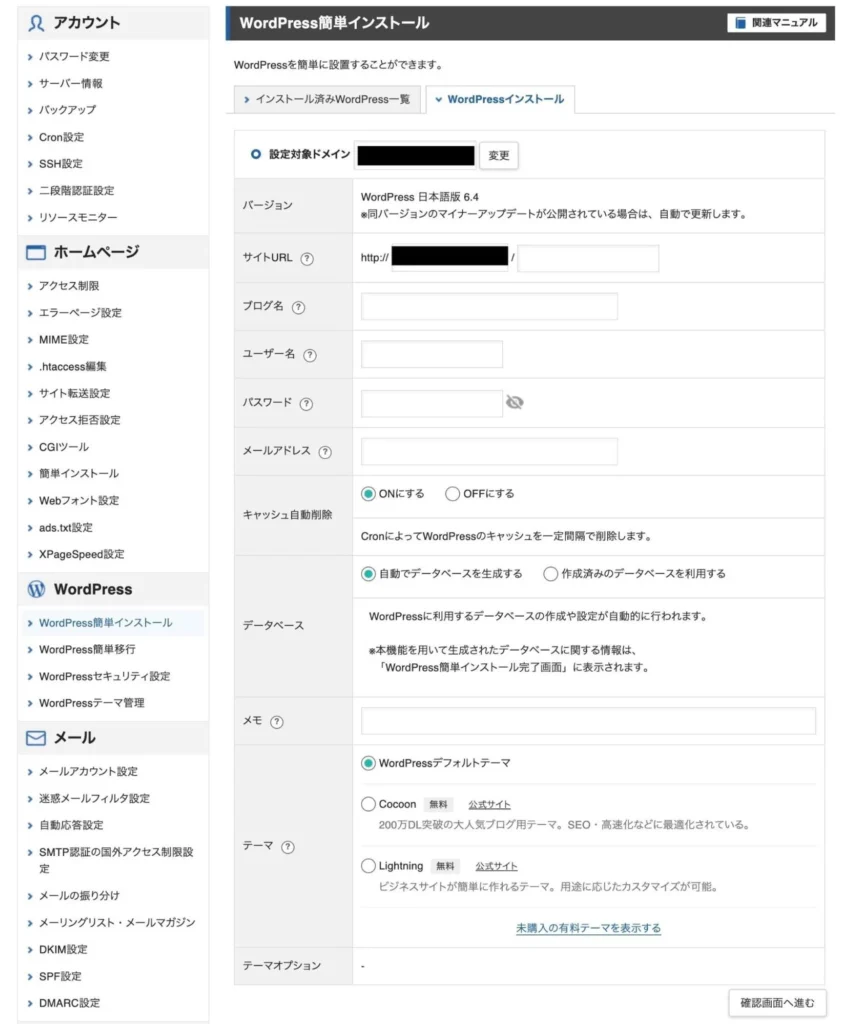 「WordPressインストール」タブ画面