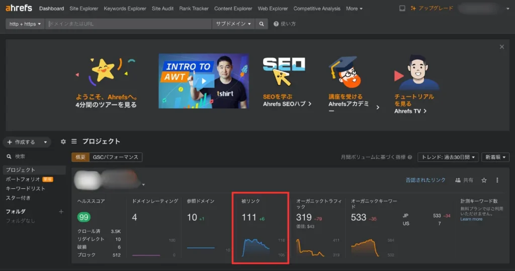 ahrefsウェブマスターツールの被リンク分析