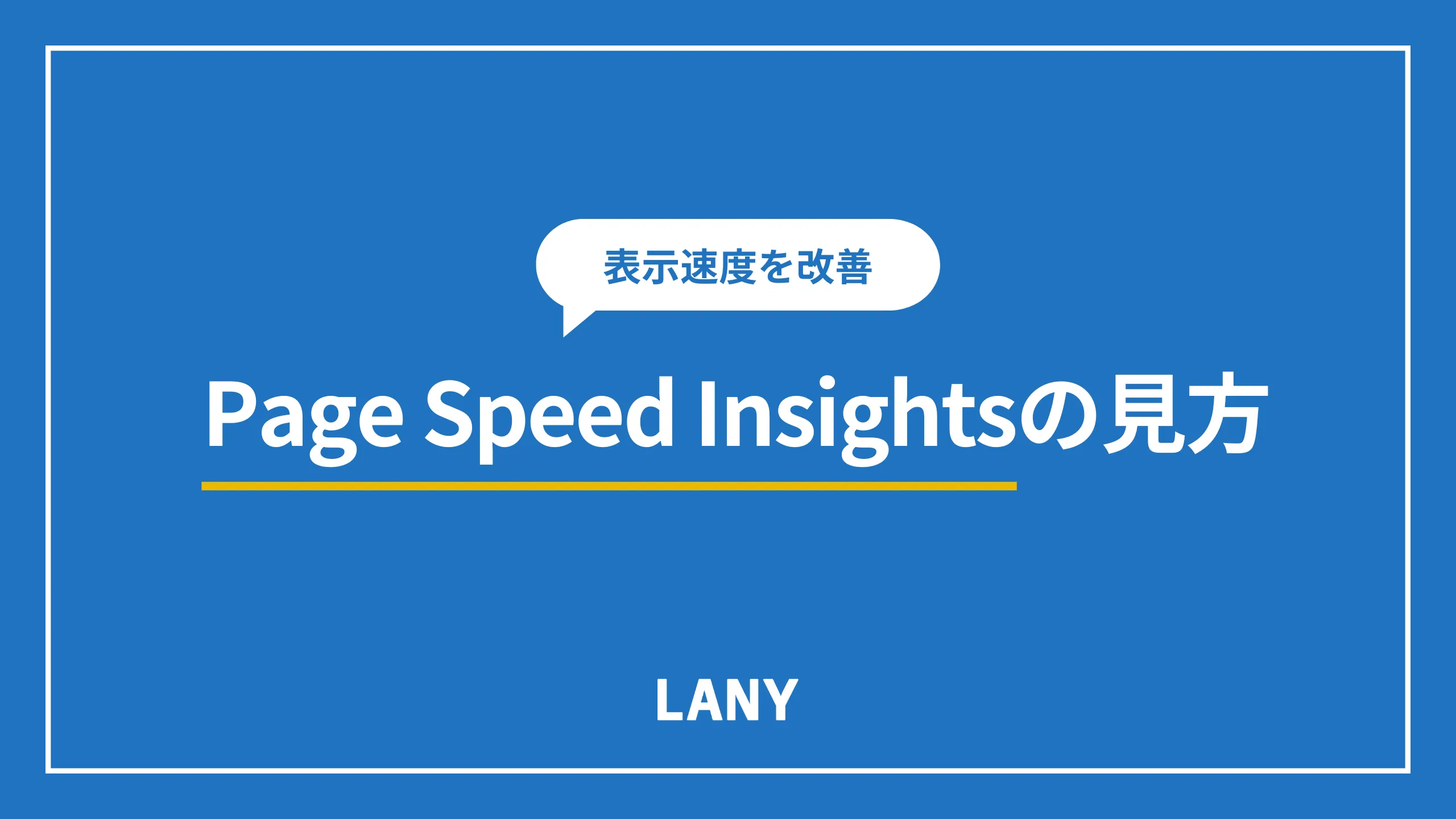 PageSpeed Insightsの見方は?サイト表示速度の改善方法を紹介