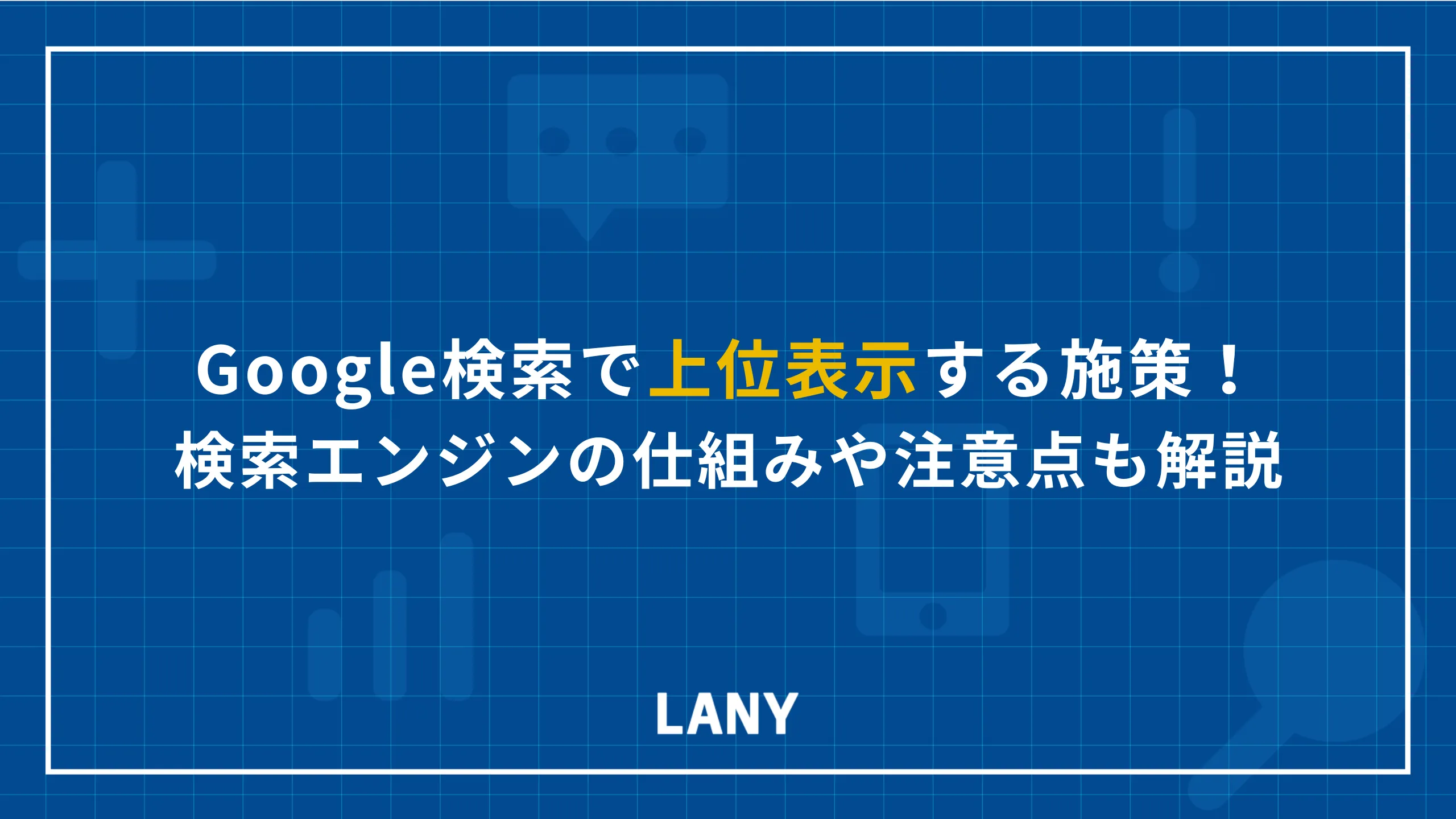 Google検索で上位表示する施策10選!検索エンジンの仕組みや注意点も解説