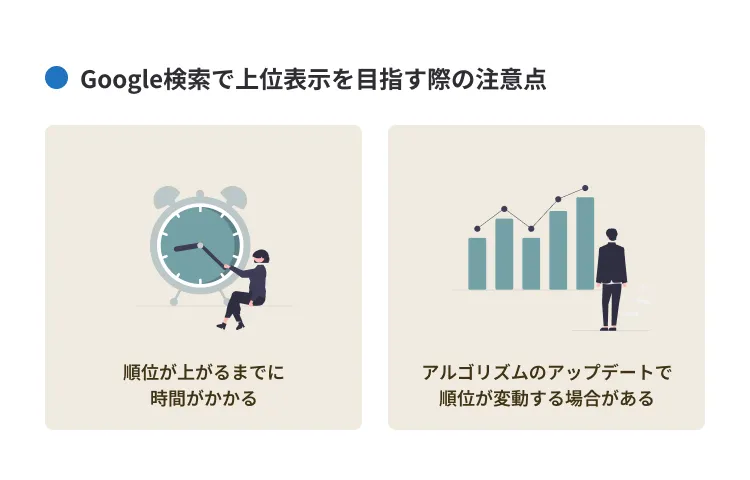 Google検索で上位表示を目指す際の注意点