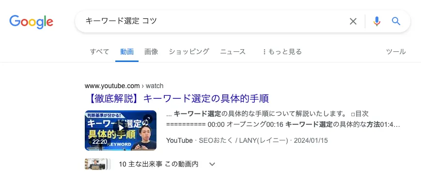 「キーワード選定 コツ」動画タブ