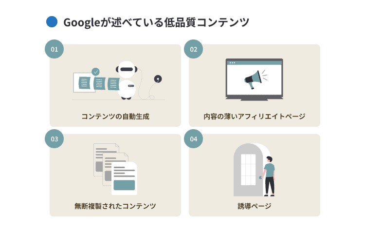 Googleが述べている低品質コンテンツ